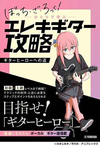 ヤマハ】 アニメ「ぼっち・ざ・ろっく！」ひとりで学ぶエレキギター