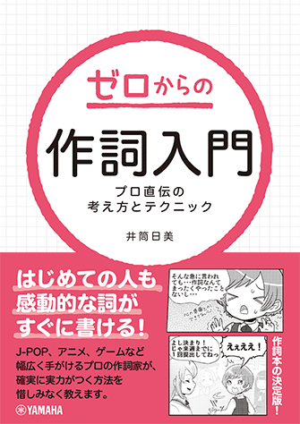 ヤマハ】 ゼロからの作詞入門 プロ直伝の考え方とテクニック - 書籍