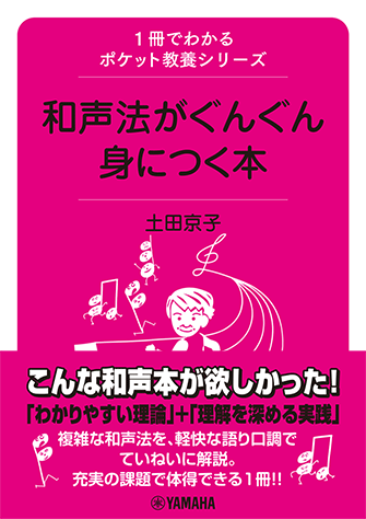 ポケット 替え唄傑作集 音楽春秋 ヤマハ】1冊でわかるポケット教養シリーズ 和声法がぐんぐん身につく本