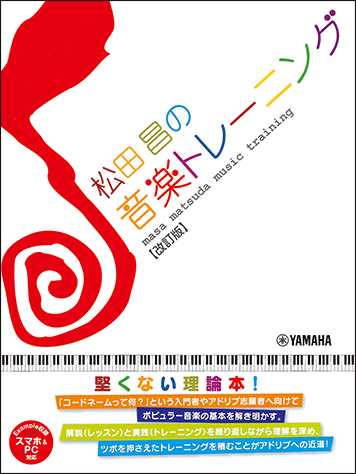 ヤマハ】 松田昌の音楽トレーニング【改訂版】(スマホ&PC対応) - 書籍