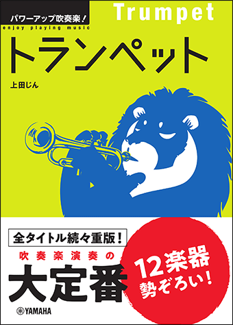 ヤマハ】 パワーアップ吹奏楽！トランペット - 書籍 読み物 | ヤマハの