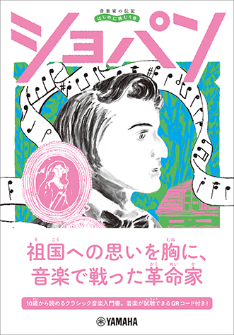 ヤマハ　音楽家の伝記　初めに読む1冊 7冊セット ヤマハ】音楽家の伝記 はじめに読む1冊 ショパン - 書籍 読み物