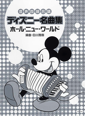 ヤマハ】混声四部合唱 ディズニー名曲集 ホール・ニュー
