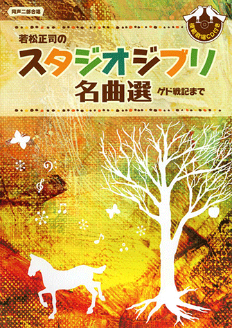 混声 合唱 楽譜 スタジオジブリ コーラスセレクション2冊セット 和声