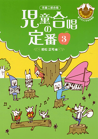 ヤマハ 児童二部合唱 若松正司編 児童合唱の定番 3 模範歌唱cd付 楽譜 Cd ボーカル 合唱 コーラス 声楽 聴音 ヤマハの楽譜出版 ヤマハ 児童二部合唱 若松正司編 児童合唱の定番 3 模範歌唱cd付 楽譜 Cd ボーカル 合唱 コーラス 声楽 聴音 ヤマハの楽譜出版