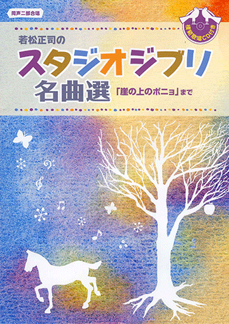 ヤマハ】同声二部合唱 若松正司のスタジオブリ名曲選 「崖の上のポニョ