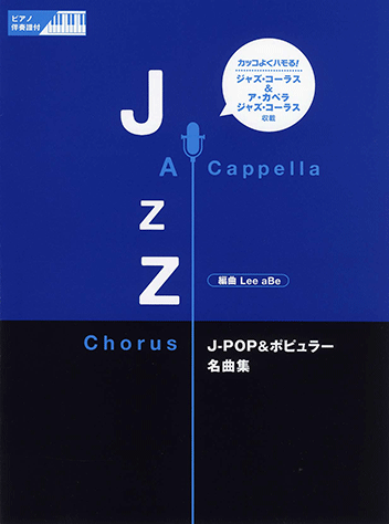 世界のポピュラー名曲集 4枚/アーティスト 紹介 小冊子セット ヤマハ】ジャズ・コーラス J-POP&ポピュラー名曲集 - 楽譜 ボーカル