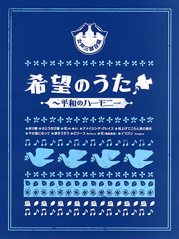 ヤマハ 女声三部合唱 希望のうた 平和のハーモニー 楽譜 ボーカル 合唱 コーラス 声楽 聴音 ヤマハの楽譜出版