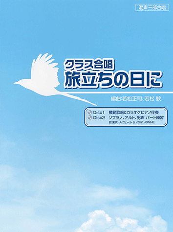 ヤマハ コーラス レパートリー クラス合唱 旅立ちの日に 模範歌唱 カラオケ パート練習cd付き 模範歌唱 カラオケ パート練習cd付き 楽譜 Cd ボーカル 合唱 コーラス 声楽 聴音 ヤマハの楽譜出版