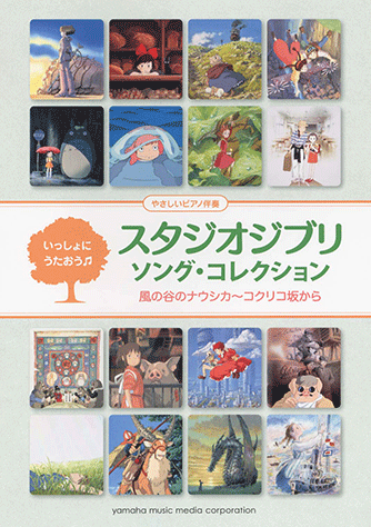 ヤマハ 32 さよならの夏 コクリコ坂から 楽譜 いっしょにうたおう スタジオジブリ ソング コレクション 風の谷のナウシカ コクリコ坂から ボーカル 合唱 コーラス 声楽 聴音 通販サイト ヤマハの楽譜出版
