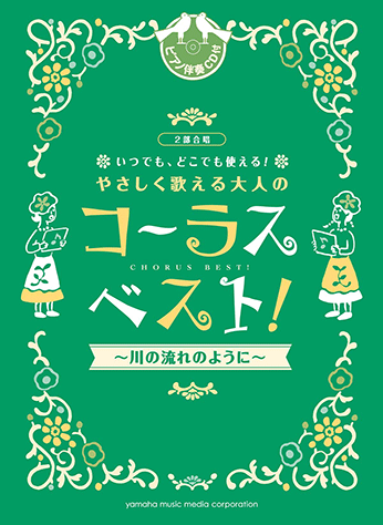 ヤマハ】2部合唱 いつでも、どこでも使える！ やさしく歌える大人の