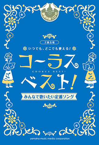 ヤマハ】2部合唱 いつでも、どこでも使える コーラス・ベスト！みんな