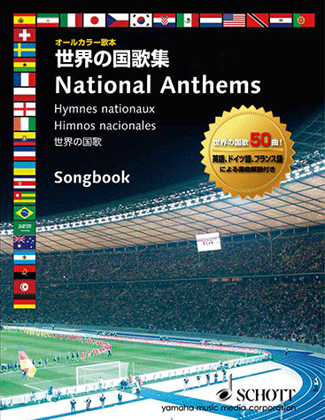 ヤマハ オールカラー歌本 世界の国歌集 楽譜 ボーカル 合唱 コーラス 声楽 聴音 ヤマハの楽譜出版