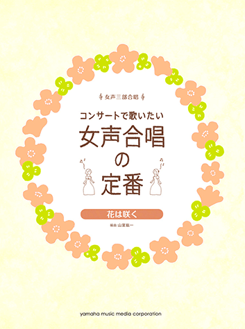 ヤマハ コンサートで歌いたい コンサートで歌いたい女声合唱の定番 花は咲く 花は咲く 楽譜 ボーカル 合唱 コーラス 声楽 聴音 ヤマハの楽譜出版 ヤマハ コンサートで歌いたい コンサートで歌いたい女声合唱の定番 花は咲く 花は咲く 楽譜 ボーカル 合唱 コーラス 声楽 聴音 ヤマハの楽譜出版