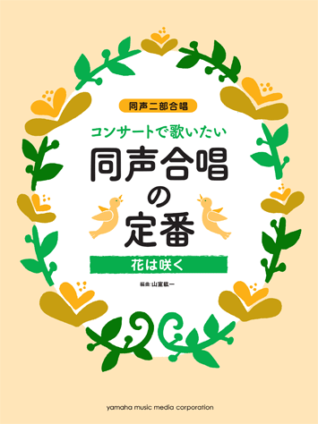 ヤマハ 同声二部合唱 同声二部合唱 コンサートで歌いたい 同声合唱の定番 花は咲く 楽譜 合唱 ヤマハの楽譜出版