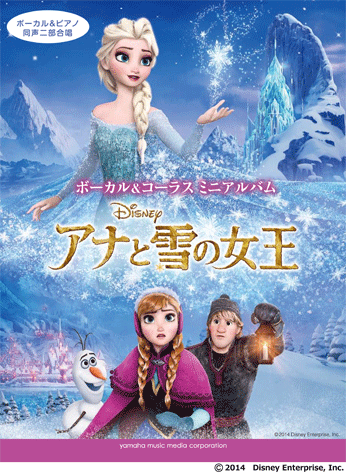 ヤマハ】ボーカル&コーラスミニアルバム アナと雪の女王 - 楽譜