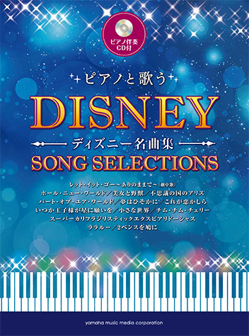 ヤマハ ピアノと歌う ディズニー名曲集 ピアノ伴奏cd付 楽譜 Cd 合唱 コーラス ヤマハの楽譜出版
