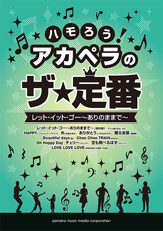 ヤマハ ハモろう アカペラのザ 定番 レット イット ゴー ありのままで 楽譜 コーラス ヤマハの楽譜出版