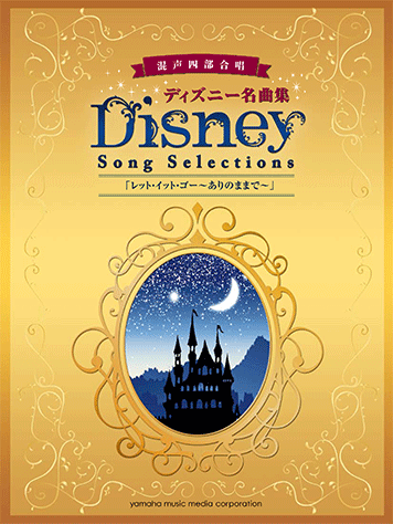 ヤマハ 混声四部合唱 ディズニー名曲集 レット イット ゴー ありのままで 楽譜 コーラス ヤマハの楽譜出版