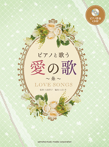 ヤマハ ピアノと歌う 愛の歌 糸 ピアノ伴奏cd付 楽譜 Cd ピアノ ヤマハの楽譜出版