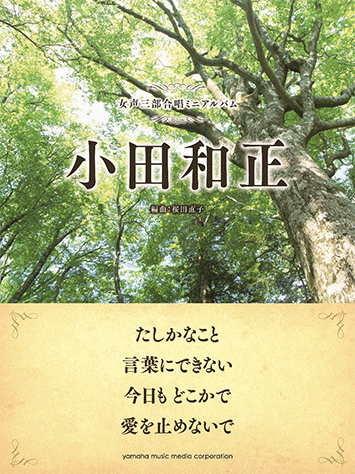 ヤマハ 女声三部合唱ミニアルバム 小田和正 たしかなこと 言葉にできない 今日も どこかで 愛を止めないで 楽譜 合唱 ヤマハの楽譜出版