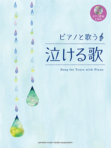 ヤマハ ピアノと歌う 泣ける歌 ピアノ伴奏cd付 楽譜 Cd 合唱 コーラス ヤマハの楽譜出版