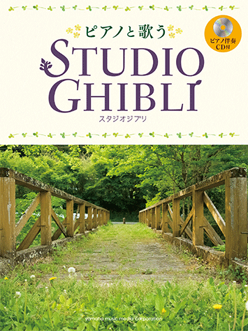ヤマハ】ピアノと歌う スタジオジブリ ピアノ伴奏CD付 - 楽譜+CD