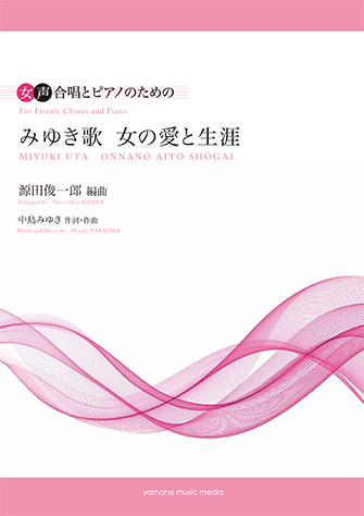 ヤマハ 女声合唱 女声合唱とピアノのための みゆき歌 女の愛と生涯 編曲 源田俊一郎 作詞 作曲 中島みゆき 楽譜 ボーカル 合唱 コーラス 声楽 聴音 ヤマハの楽譜出版