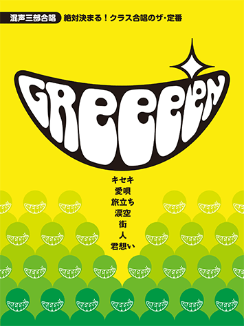 ヤマハ 混声三部合唱 絶対決まる クラス合唱のザ 定番 Greeeen 楽譜 コーラス ヤマハの楽譜出版