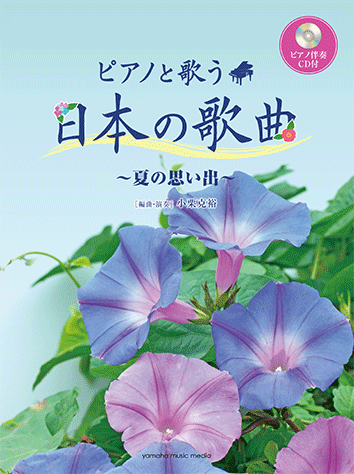 ヤマハ ピアノと歌う 日本の歌曲 夏の思い出 ピアノ伴奏cd付 楽譜 Cd ピアノ ヤマハの楽譜出版