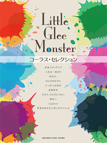 ヤマハ Little Glee Monster コーラス セレクション 楽譜 コーラス ヤマハの楽譜出版