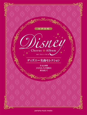 ヤマハ 女声合唱 ディズニー名曲セレクション 美女と野獣 ひとりぼっちの晩餐会 愛を感じて 楽譜 ボーカル 合唱 コーラス 声楽 聴音 ヤマハの楽譜出版