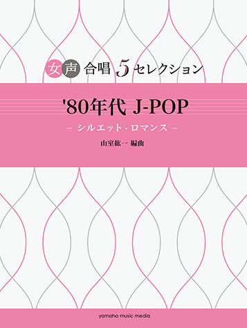ヤマハ 3 想い出がいっぱい H2o 楽譜 女声合唱 女声合唱 5セレクション 80年代 J Pop シルエット ロマンス 編曲 山室紘一 ボーカル 合唱 コーラス 声楽 聴音 通販サイト ヤマハの楽譜出版