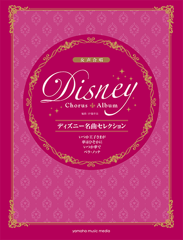 ヤマハ 女声合唱 ディズニー名曲セレクション いつか王子さまが 夢はひそかに いつか夢で ベラ ノッテ 楽譜 ボーカル 合唱 コーラス 声楽 聴音 ヤマハの楽譜出版