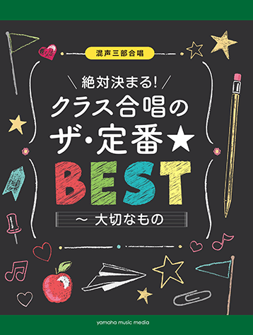 ヤマハ 混声三部合唱 絶対決まる クラス合唱のザ 定番 ベスト 大切なもの 楽譜 コーラス ヤマハの楽譜出版