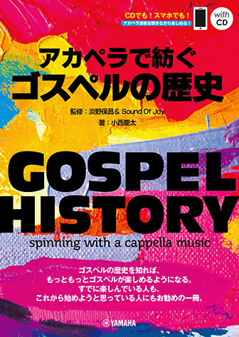 GOSPEL HISTORY アカペラで紡ぐゴスペルの歴史