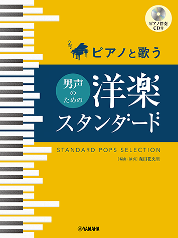 ヤマハ ピアノと歌う 男声のための 洋楽スタンダード ピアノ伴奏cd付 楽譜 Cd ピアノ ヤマハの楽譜出版