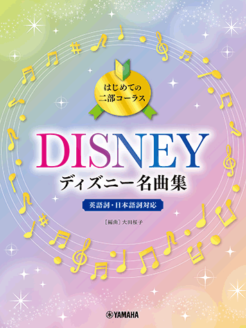 ヤマハ はじめての二部コーラス ディズニー名曲集 楽譜 合唱 ヤマハの楽譜出版