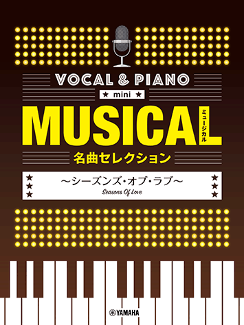ヤマハ ボーカル ピアノ Mini ミュージカル名曲セレクション シーズンズ オブ ラブ 楽譜 ピアノ ボーカル ヤマハの楽譜出版 ヤマハ ボーカル ピアノ Mini ミュージカル名曲セレクション シーズンズ オブ ラブ 楽譜 ピアノ ボーカル ヤマハの楽譜出版
