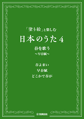 ヤマハ 塗り絵 と楽しむ日本のうた 4 春を歌う 早春賦 楽譜 その他 コーラス ヤマハの楽譜出版 ヤマハ 塗り絵 と楽しむ日本のうた 4 春を歌う 早春賦 楽譜 その他 コーラス ヤマハの楽譜出版
