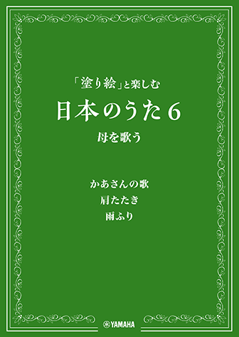 ヤマハ 塗り絵 と楽しむ日本のうた 6 母を歌う 楽譜 その他 コーラス ヤマハの楽譜出版