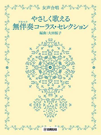 ヤマハ 10 いつか王子様が 楽譜 女声合唱 やさしく歌える無伴奏 アカペラ コーラス セレクション ボーカル 合唱 コーラス 声楽 聴音 通販サイト ヤマハの楽譜出版