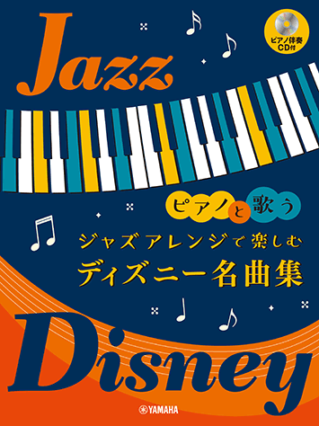 ヤマハ ピアノと歌う ジャズアレンジで楽しむ ディズニー名曲集 ピアノ伴奏cd付 楽譜 Cd ボーカル ヤマハの楽譜出版