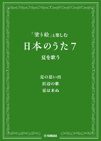ヤマハ 塗り絵 と楽しむ日本のうた 7 夏を歌う 楽譜 その他 コーラス ヤマハの楽譜出版