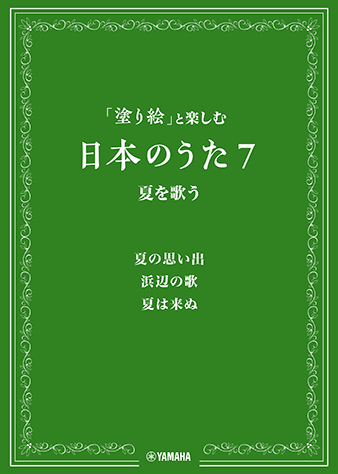 ヤマハ 塗り絵 と楽しむ日本のうた 7 夏を歌う 楽譜 その他 コーラス ヤマハの楽譜出版 ヤマハ 塗り絵 と楽しむ日本のうた 7 夏を歌う 楽譜 その他 コーラス ヤマハの楽譜出版