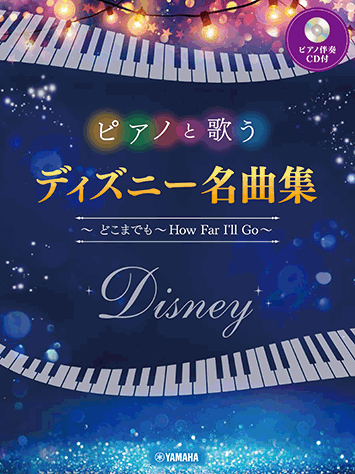 ヤマハ ピアノと歌う ディズニー名曲集 どこまでも How Far I Ll Go ピアノ伴奏cd付 楽譜 Cd ボーカル ヤマハの楽譜出版