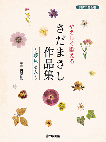 ヤマハ】同声二部合唱 やさしく歌える さだまさし作品集～夢見る