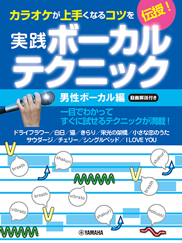 ヤマハ】 カラオケが上手くなるコツを伝授！実践ボーカルテクニック