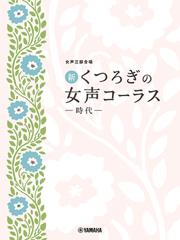 ヤマハ】女声三部合唱 新・くつろぎの女声コーラス ～時代