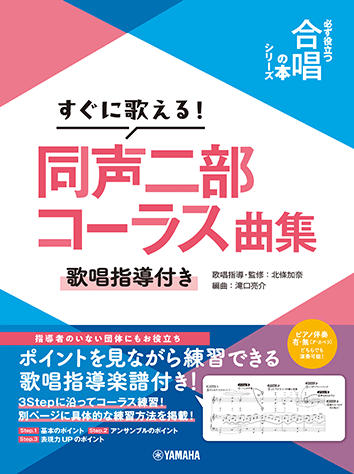 二部合唱 いつでも、どこでも使える コーラス・ベスト! vol.4 【豪華伴奏C ヤマハ】同声二部合唱 いつでも、どこでも コーラス・ベスト